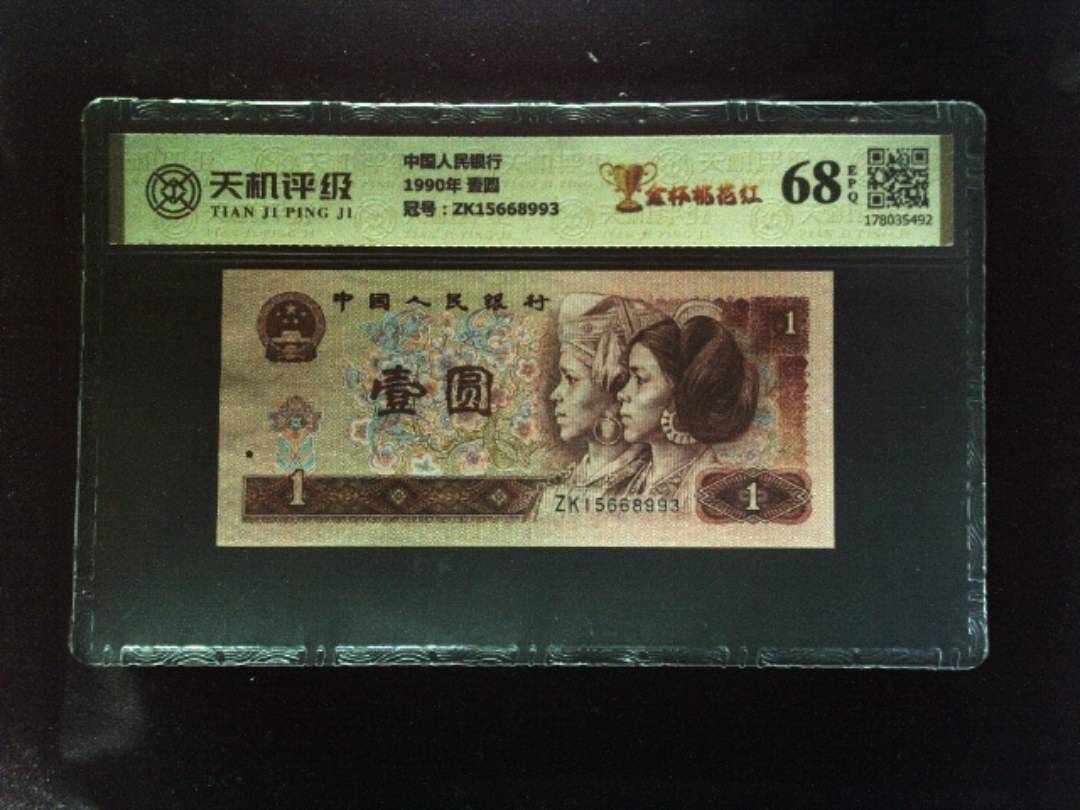 中国人民银行1990年 壹圆，冠号ZK15668993，纸币，钱币收藏