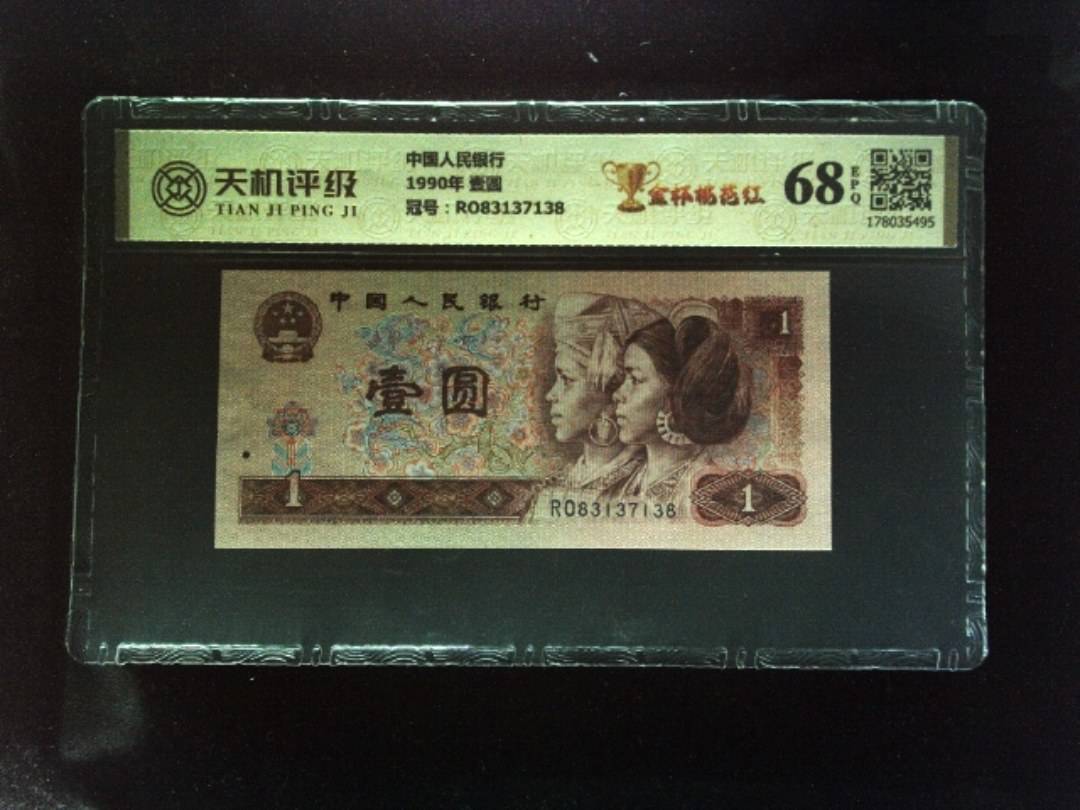 中国人民银行1990年 壹圆，冠号RO83137138，纸币，钱币收藏
