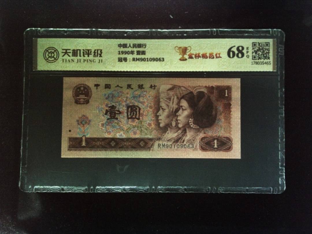 中国人民银行1990年 壹圆，冠号RM90109063，纸币，钱币收藏