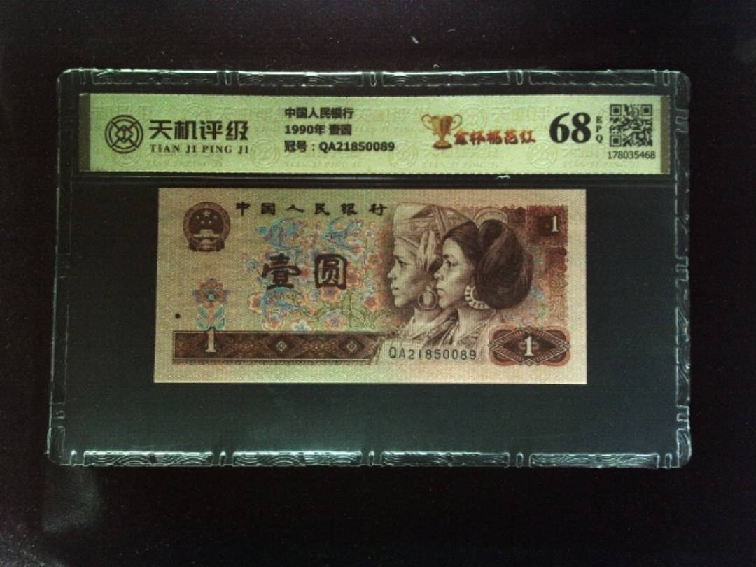 中国人民银行1990年 壹圆，冠号QA21850089，纸币，钱币收藏