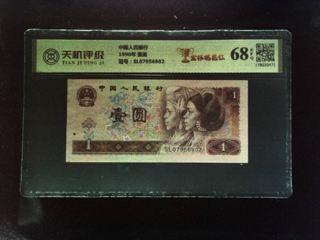 中国人民银行1990年 壹圆，冠号SL07956902，纸币，钱币收藏