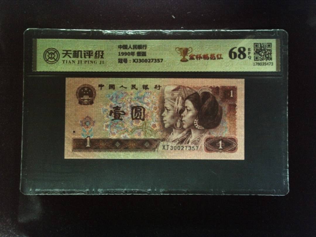 中国人民银行1990年 壹圆，冠号XJ30027357，纸币，钱币收藏