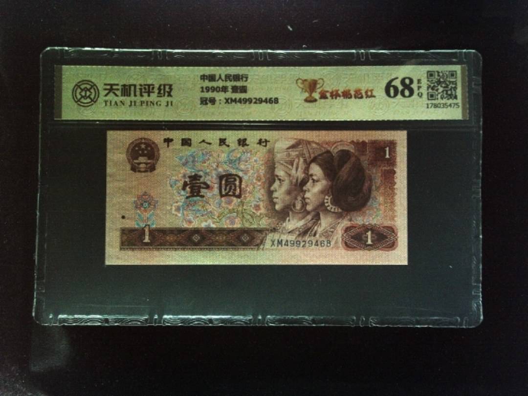 中国人民银行1990年 壹圆，冠号XM49929468，纸币，钱币收藏