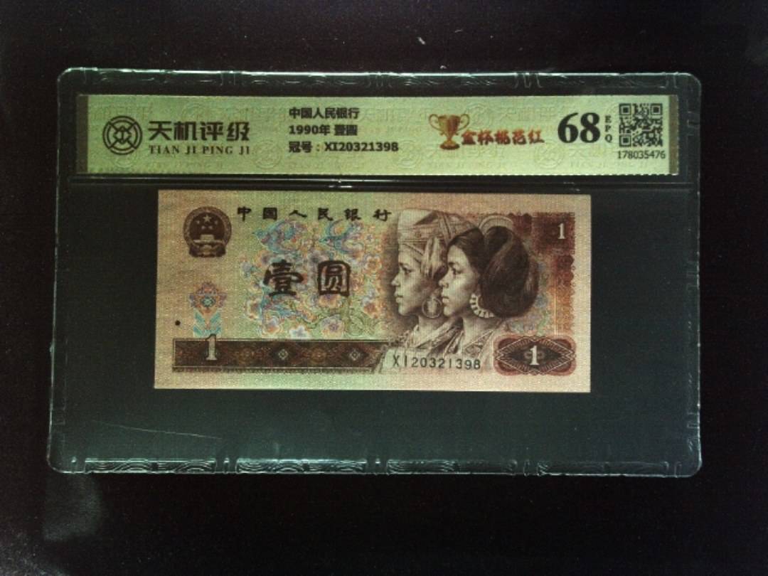 中国人民银行1990年 壹圆，冠号XI20321398，纸币，钱币收藏