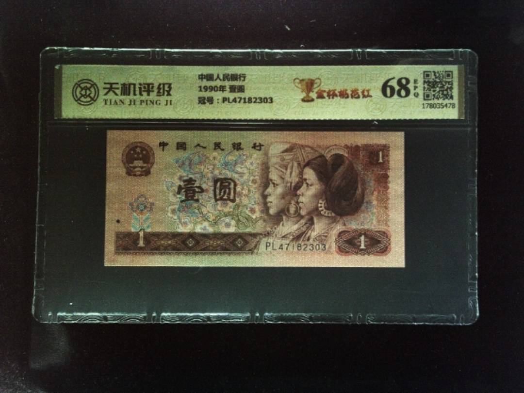 中国人民银行1990年 壹圆，冠号PL47182303，纸币，钱币收藏