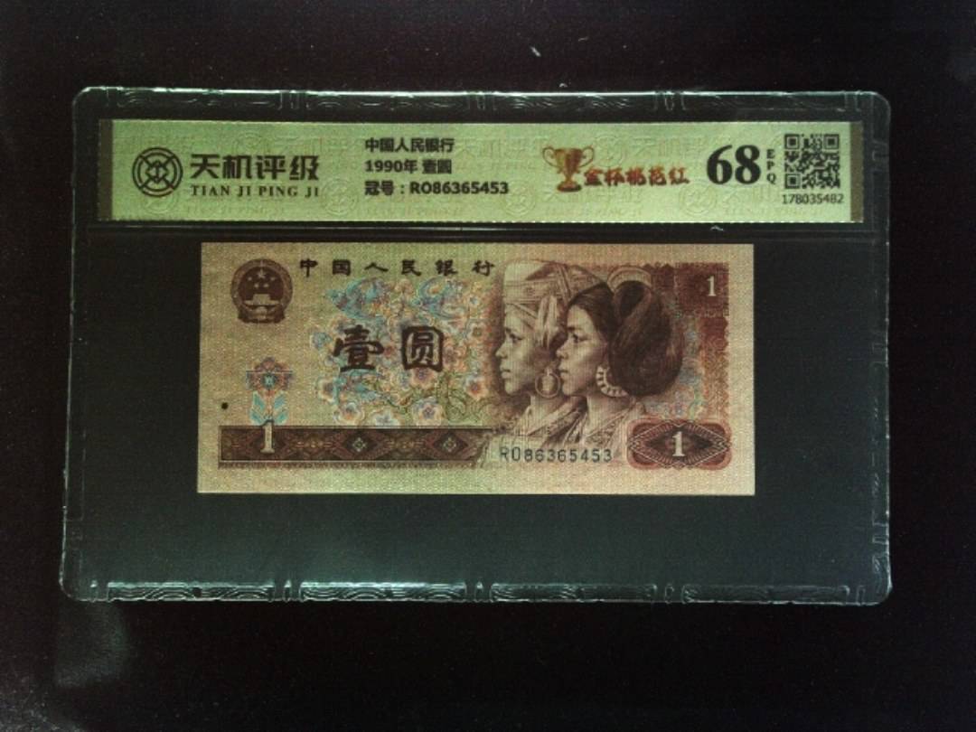 中国人民银行1990年 壹圆，冠号RO86365453，纸币，钱币收藏