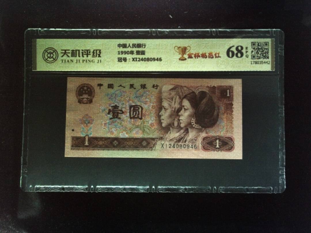 中国人民银行1990年 壹圆，冠号XI24080946，纸币，钱币收藏