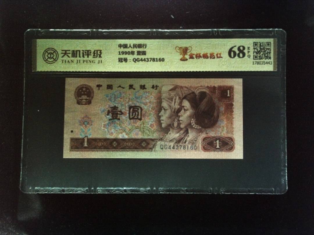 中国人民银行1990年 壹圆，冠号QG44378160，纸币，钱币收藏