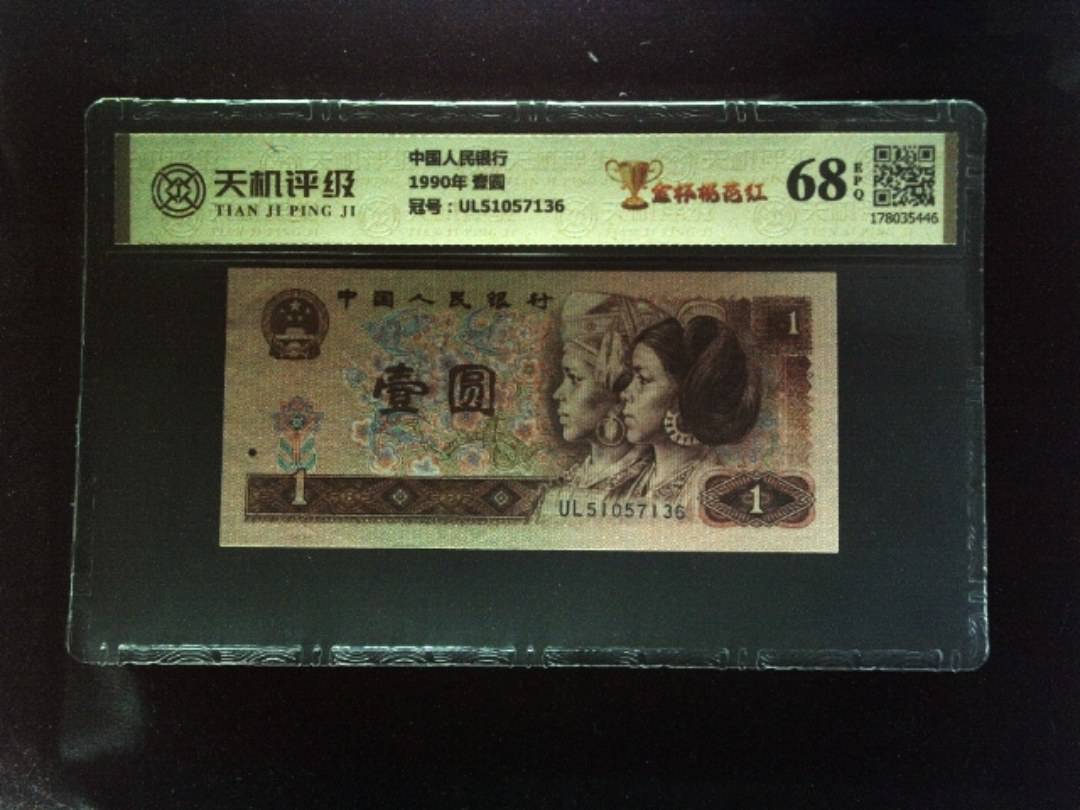 中国人民银行1990年 壹圆，冠号UL51057136，纸币，钱币收藏