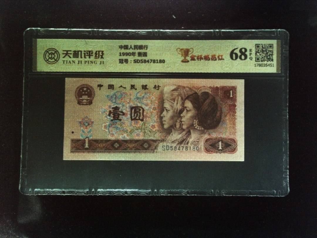 中国人民银行1990年 壹圆，冠号SD58478180，纸币，钱币收藏