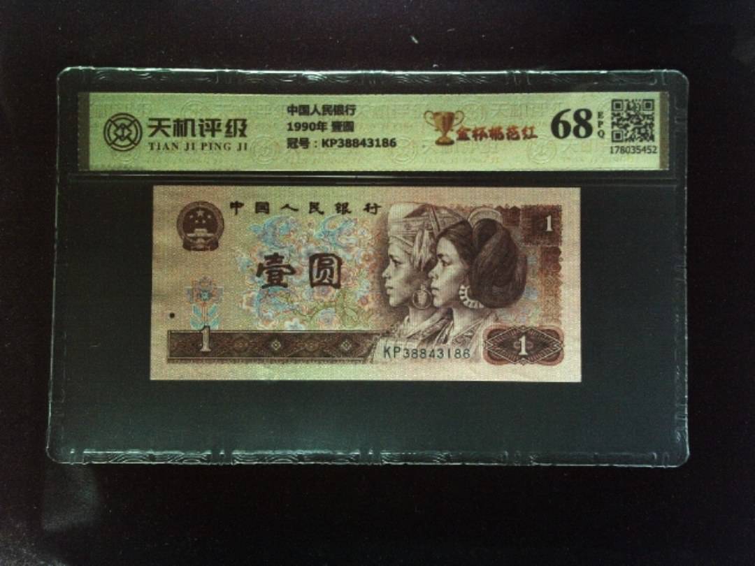 中国人民银行1990年 壹圆，冠号KP38843186，纸币，钱币收藏