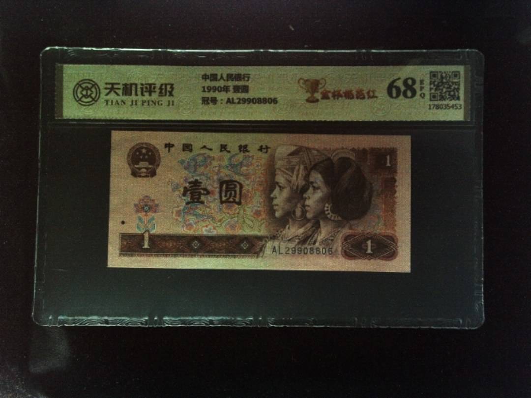 中国人民银行1990年 壹圆，冠号AL29908806，纸币，钱币收藏