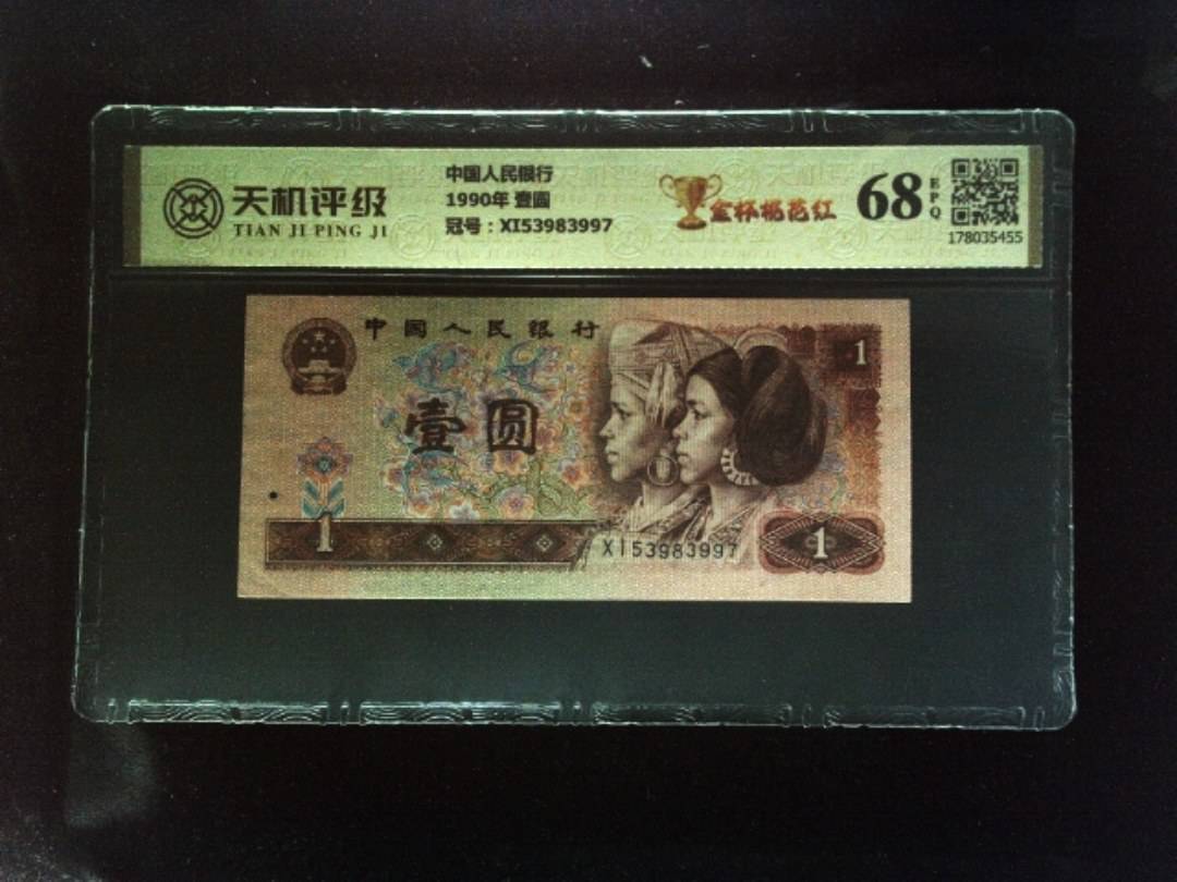 中国人民银行1990年 壹圆，冠号XI53983997，纸币，钱币收藏