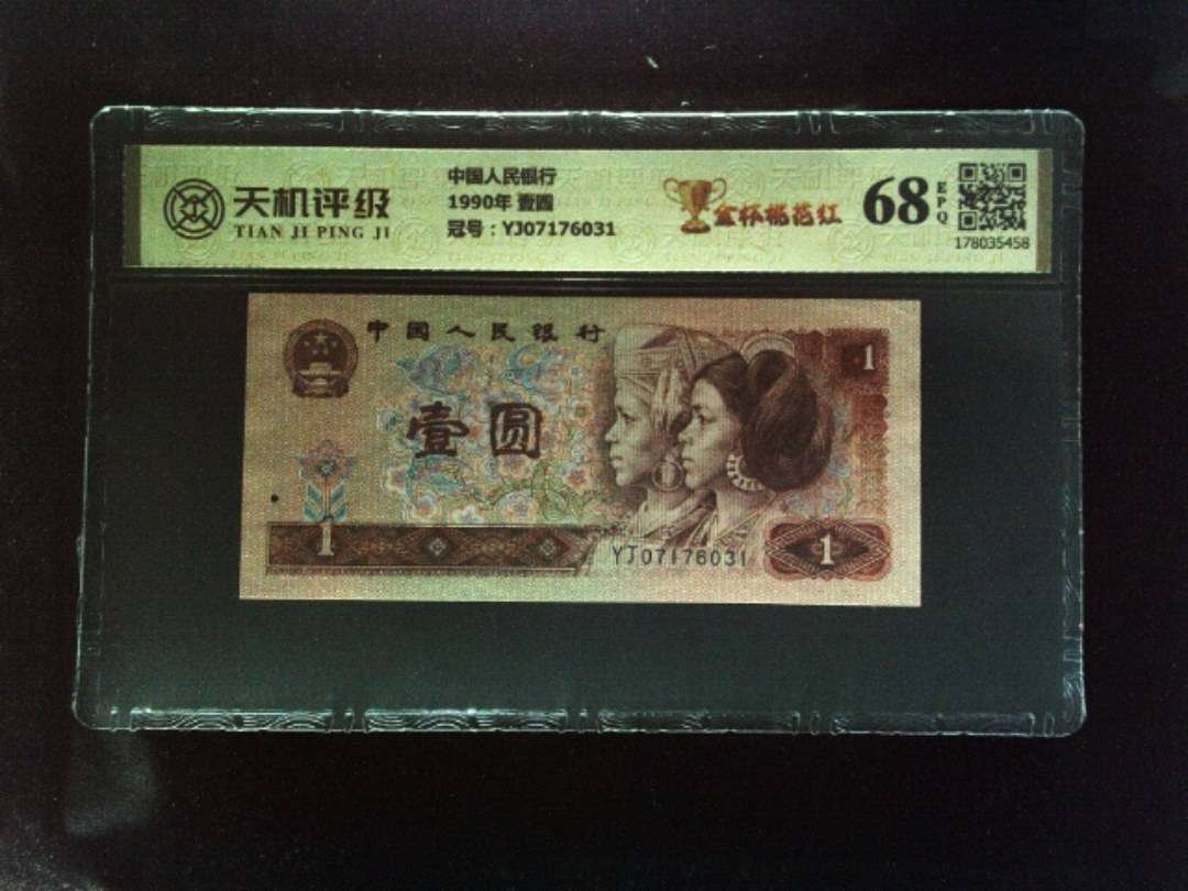 中国人民银行1990年 壹圆，冠号YJ07176031，纸币，钱币收藏