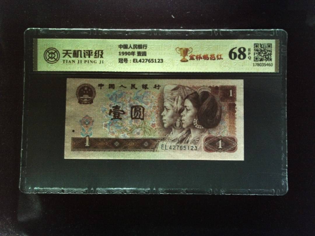 中国人民银行1990年 壹圆，冠号EL42765123，纸币，钱币收藏