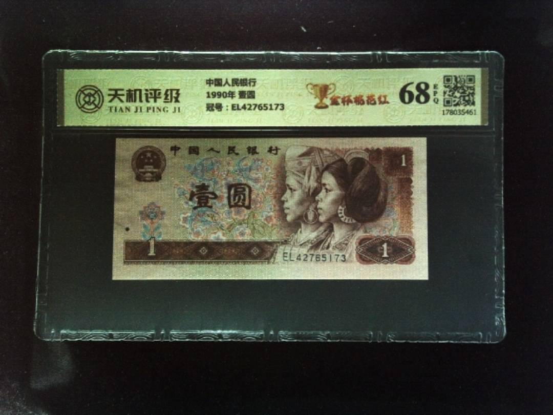 中国人民银行1990年 壹圆，冠号EL42765173，纸币，钱币收藏