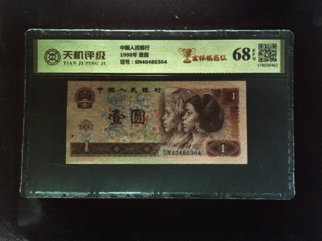 中国人民银行1990年 壹圆，冠号SN40480364，纸币，钱币收藏