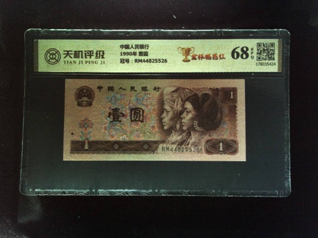 中国人民银行1990年 壹圆，冠号RM44825526，纸币，钱币收藏