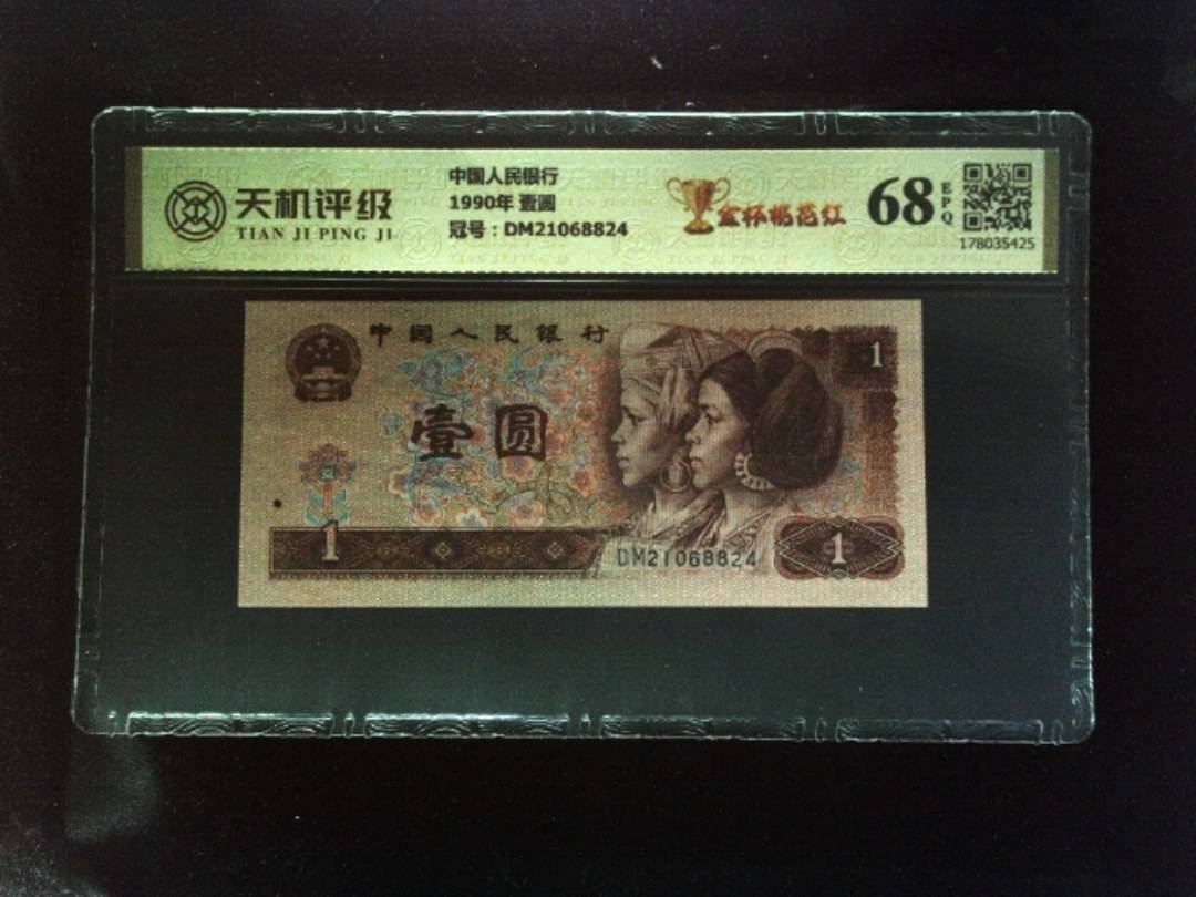 中国人民银行1990年 壹圆，冠号DM21068824，纸币，钱币收藏