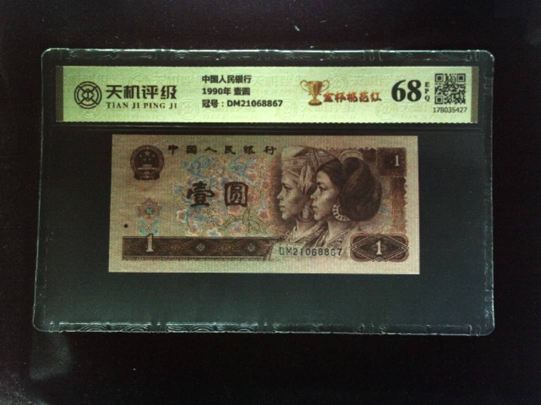 中国人民银行1990年 壹圆，冠号DM21068867，纸币，钱币收藏