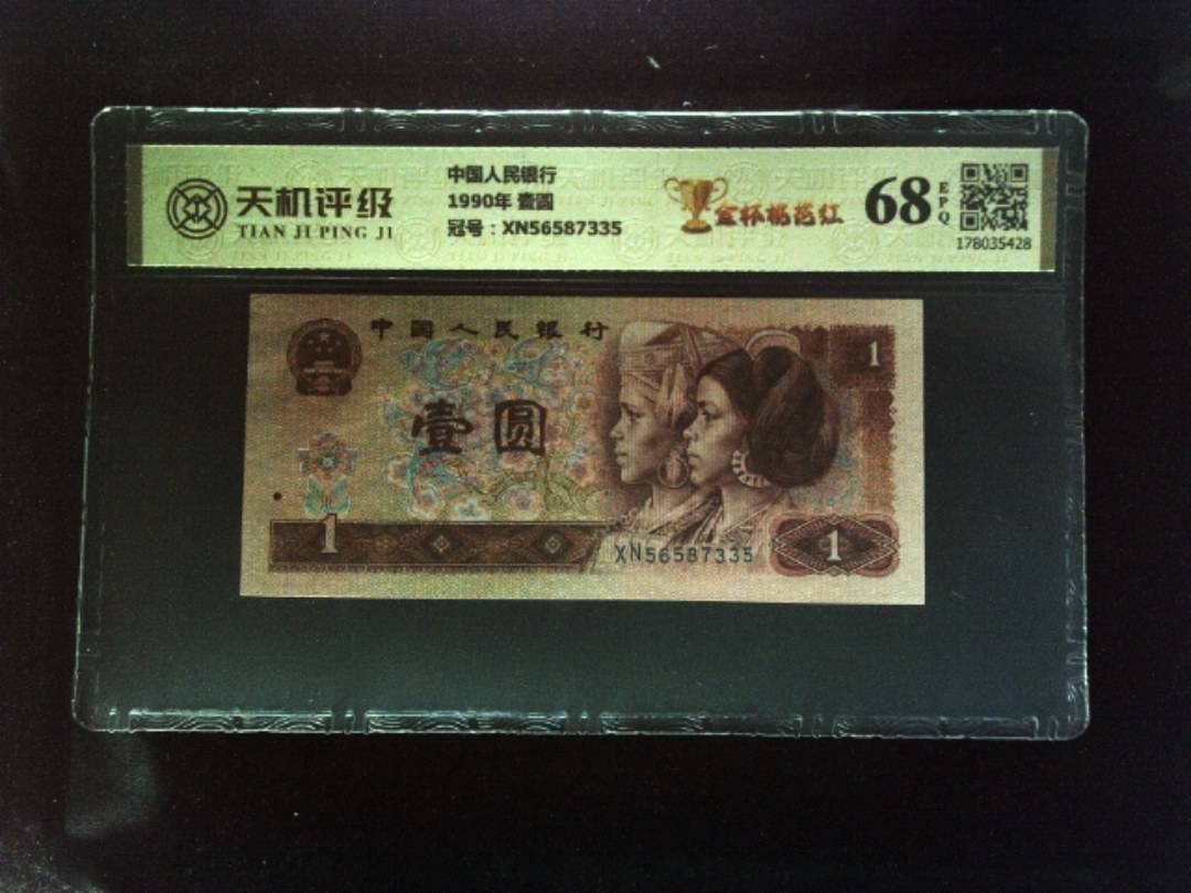 中国人民银行1990年 壹圆，冠号XN56587335，纸币，钱币收藏