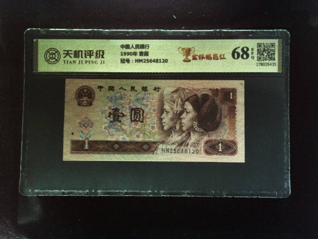 中国人民银行1990年 壹圆，冠号HM25648120，纸币，钱币收藏