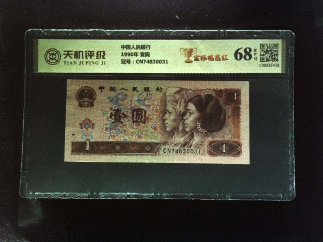 中国人民银行1990年 壹圆，冠号CN74830031，纸币，钱币收藏