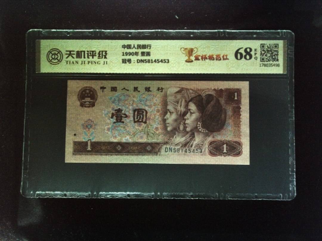 中国人民银行1990年 壹圆，冠号DN58145453，纸币，钱币收藏
