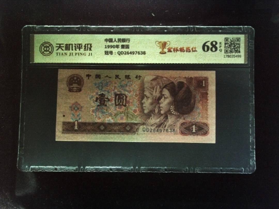 中国人民银行1990年 壹圆，冠号QD26497638，纸币，钱币收藏