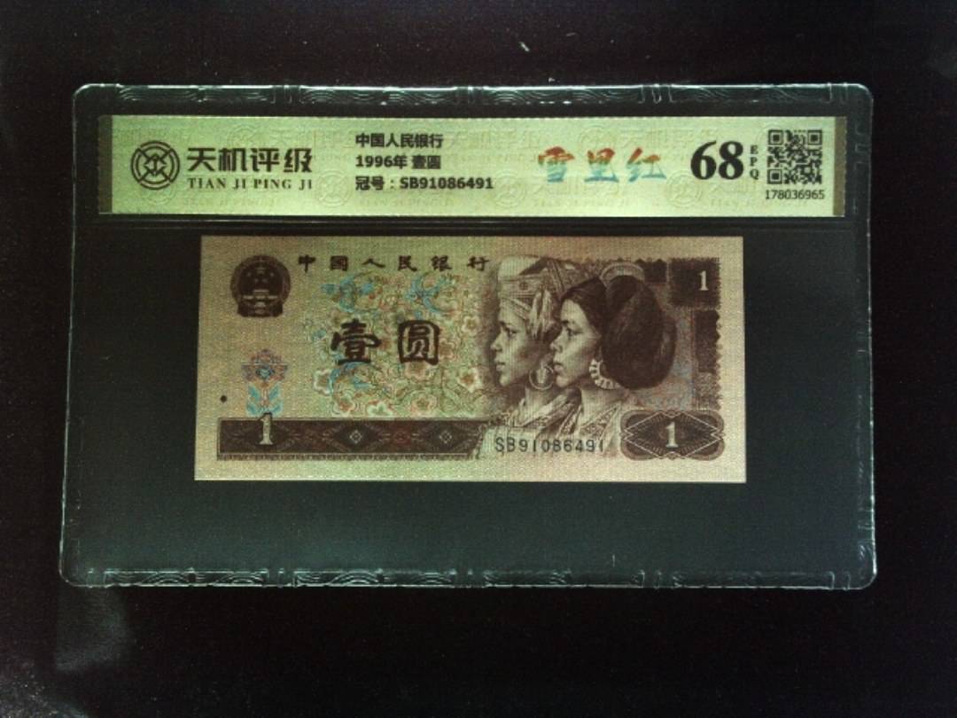 中国人民银行1996年 壹圆，冠号SB91086491，纸币，钱币收藏