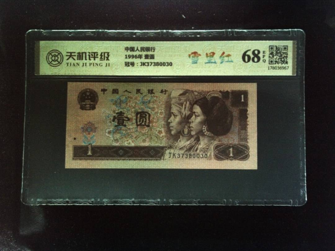 中国人民银行1996年 壹圆，冠号JK37380030，纸币，钱币收藏