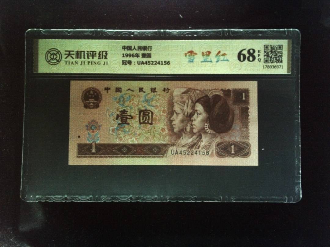中国人民银行1996年 壹圆，冠号UA45224156，纸币，钱币收藏
