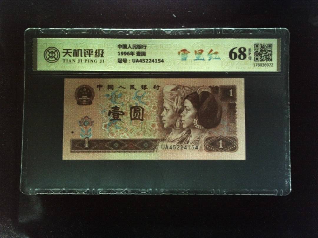 中国人民银行1996年 壹圆，冠号UA45224154，纸币，钱币收藏