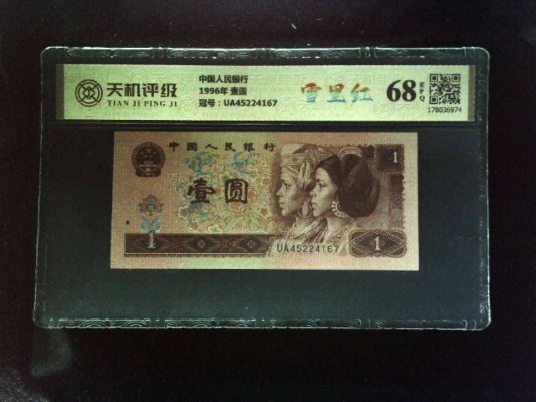 中国人民银行1996年 壹圆，冠号UA45224167，纸币，钱币收藏