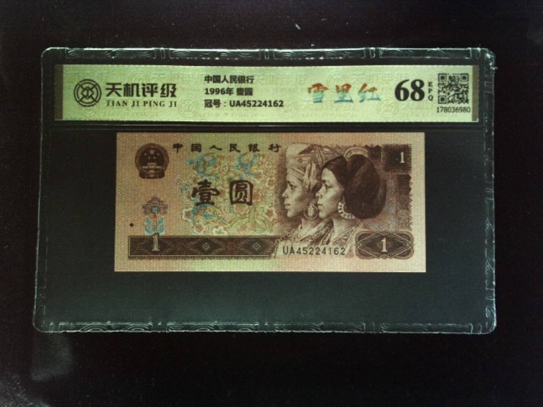 中国人民银行1996年 壹圆，冠号UA45224162，纸币，钱币收藏