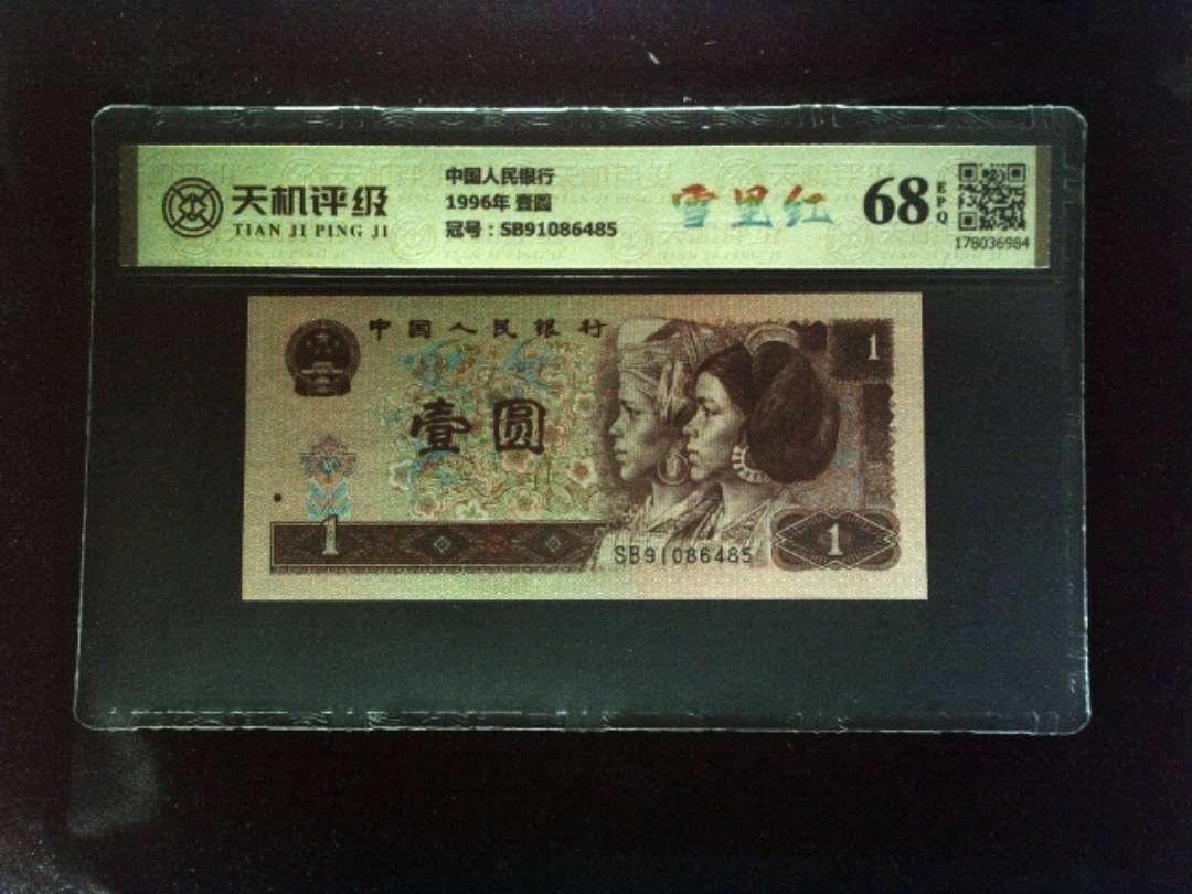 中国人民银行1996年 壹圆，冠号SB91086485，纸币，钱币收藏