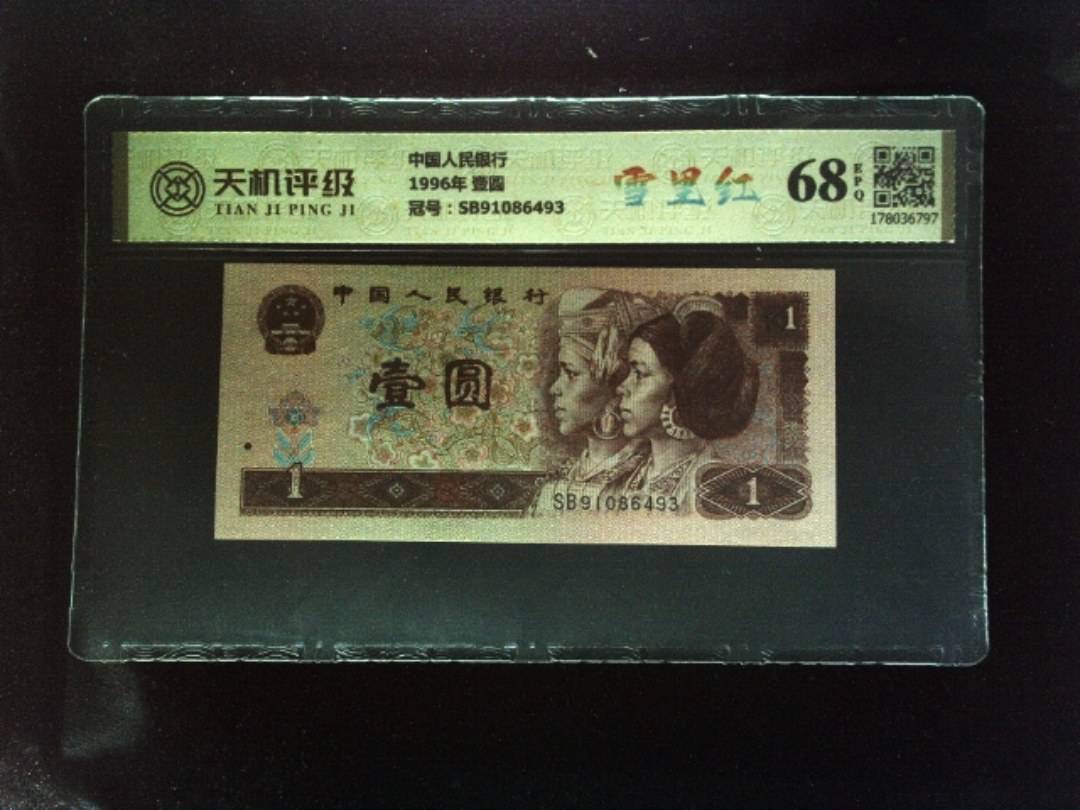中国人民银行1996年 壹圆，冠号SB91086493，纸币，钱币收藏