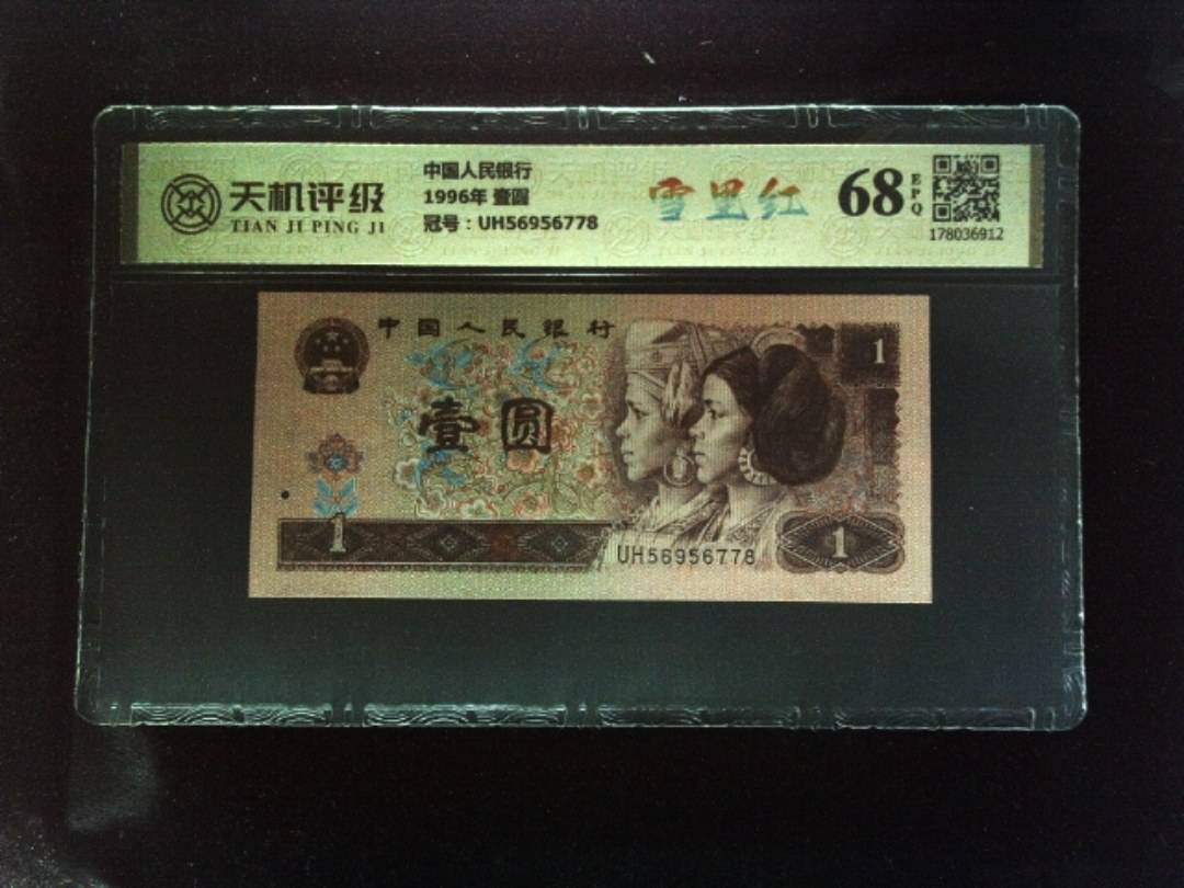 中国人民银行1996年 壹圆，冠号UH56956778，纸币，钱币收藏