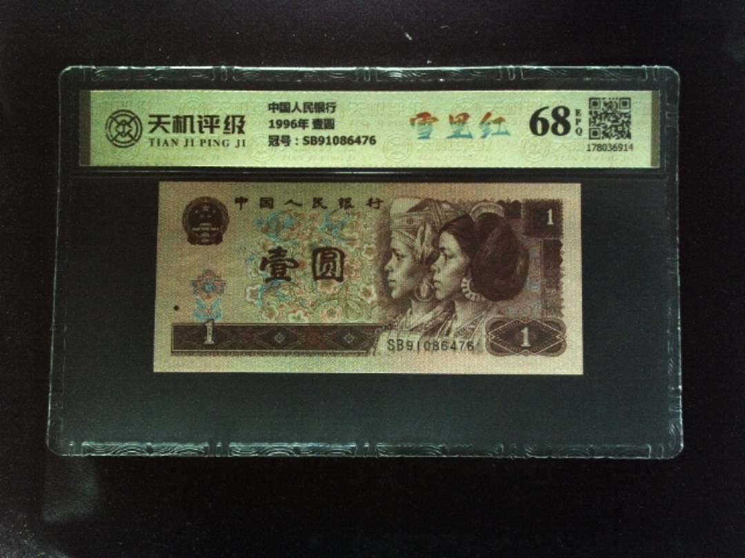 中国人民银行1996年 壹圆，冠号SB91086476，纸币，钱币收藏