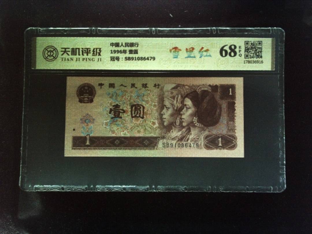 中国人民银行1996年 壹圆，冠号SB91086479，纸币，钱币收藏