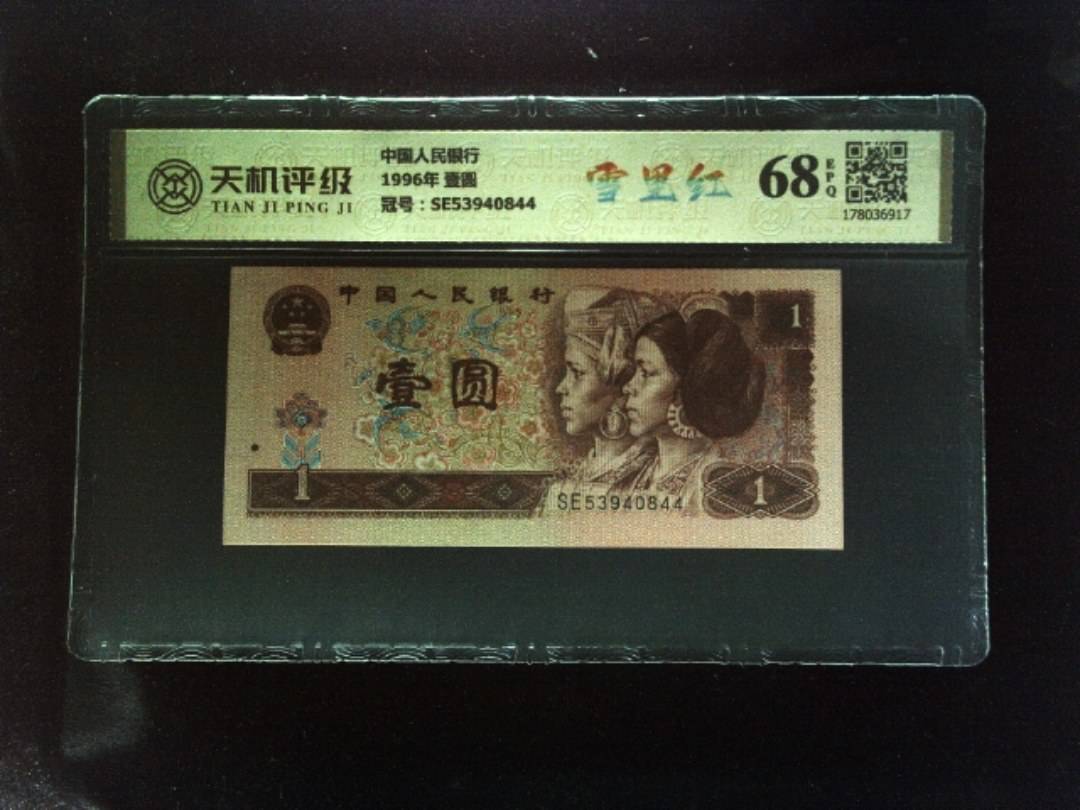 中国人民银行1996年 壹圆，冠号SE53940844，纸币，钱币收藏
