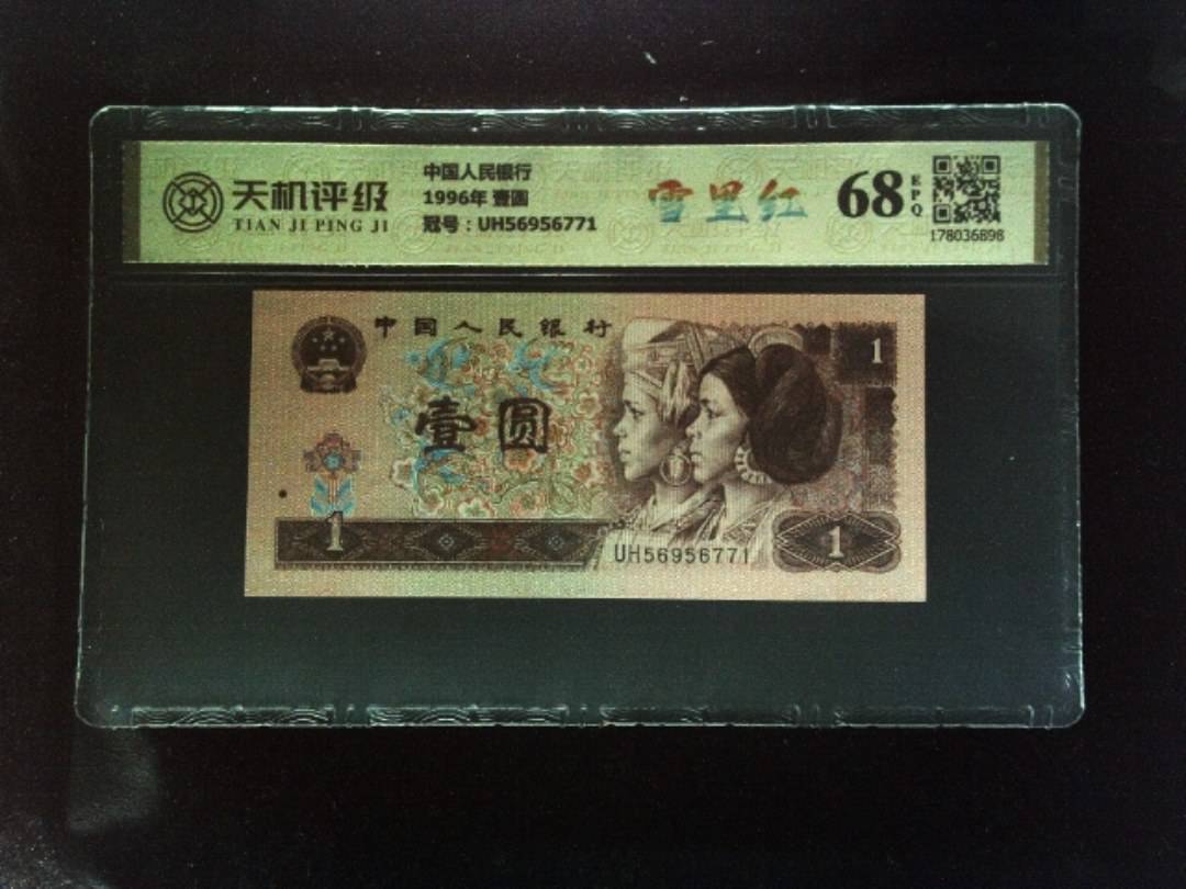 中国人民银行1996年 壹圆，冠号UH56956771，纸币，钱币收藏