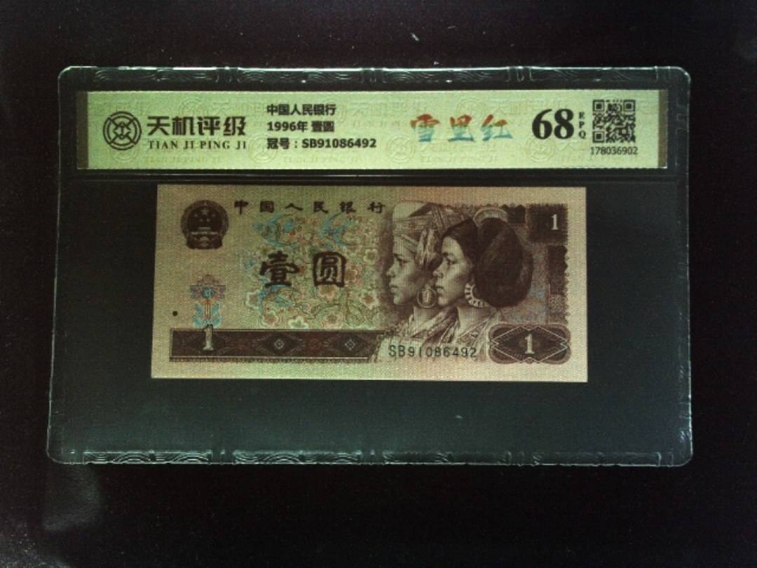 中国人民银行1996年 壹圆，冠号SB91086492，纸币，钱币收藏