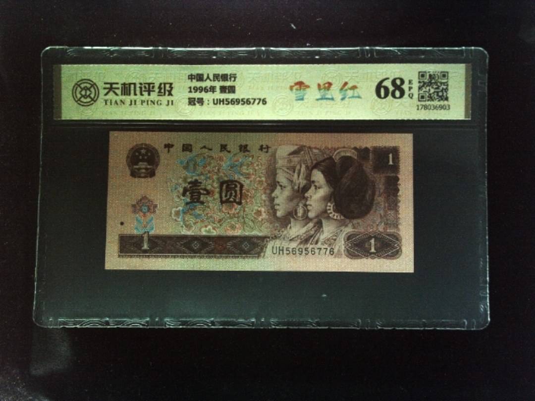 中国人民银行1996年 壹圆，冠号UH56956776，纸币，钱币收藏