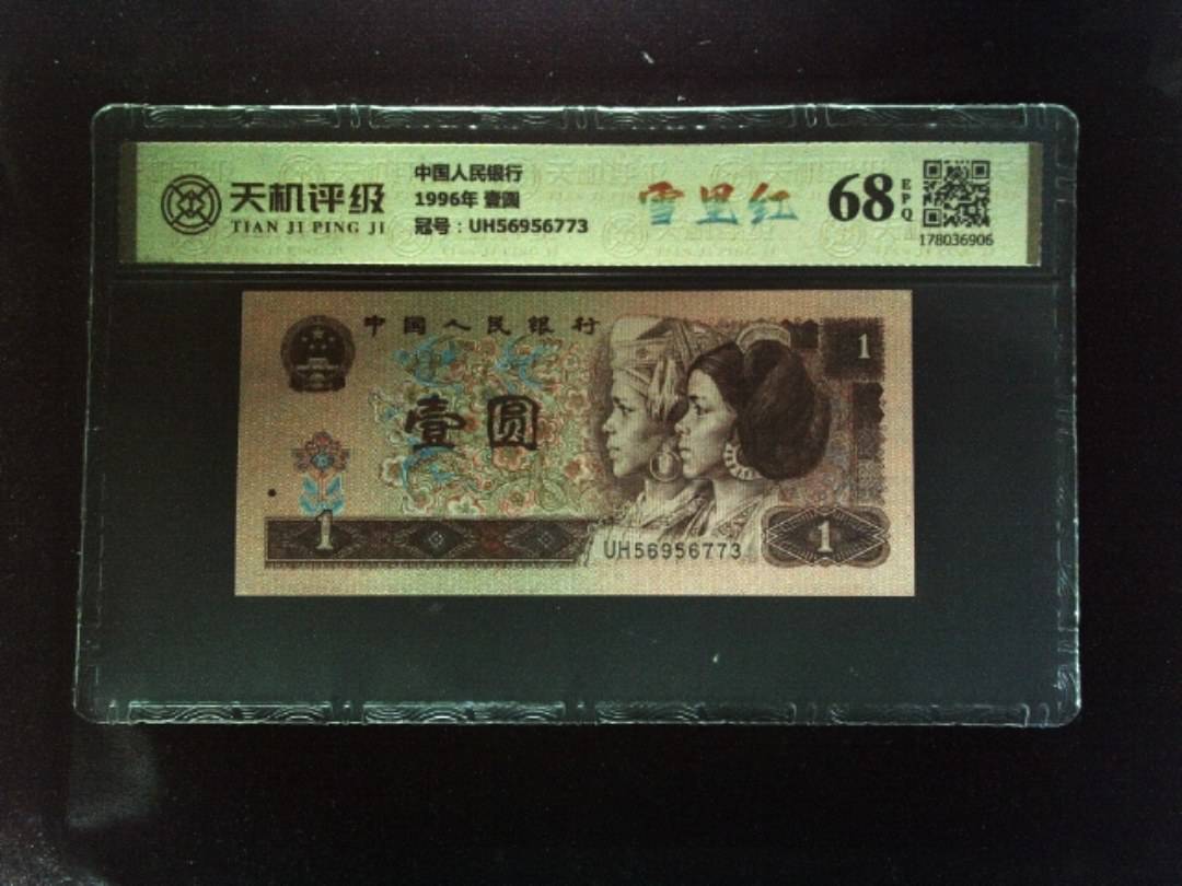 中国人民银行1996年 壹圆，冠号UH56956773，纸币，钱币收藏