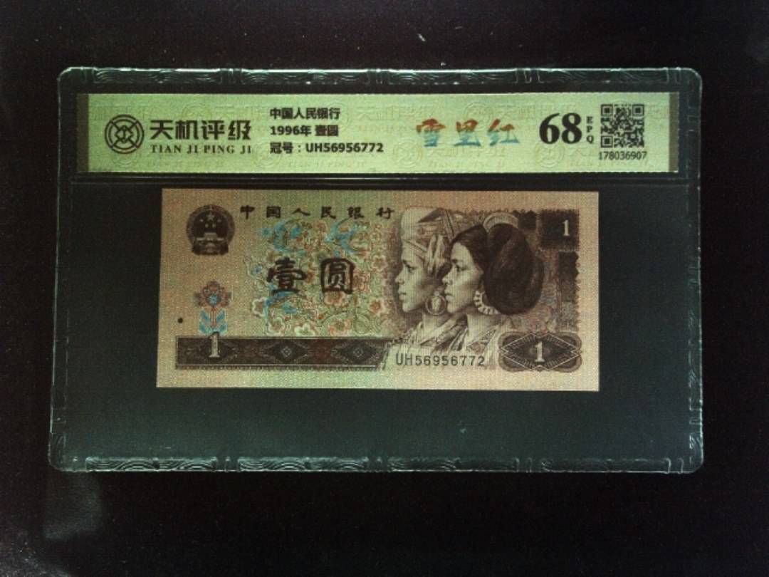 中国人民银行1996年 壹圆，冠号UH56956772，纸币，钱币收藏