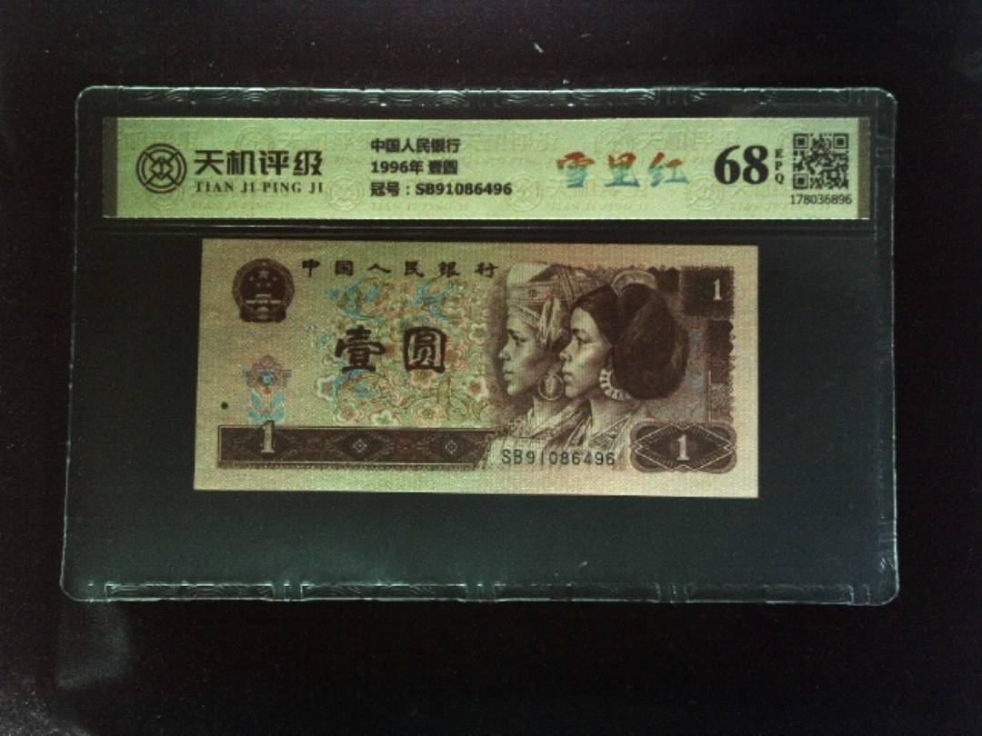 中国人民银行1996年 壹圆，冠号SB91086496，纸币，钱币收藏