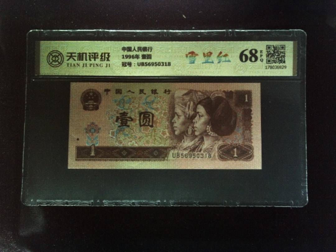 中国人民银行1996年 壹圆，冠号UB56950318，纸币，钱币收藏