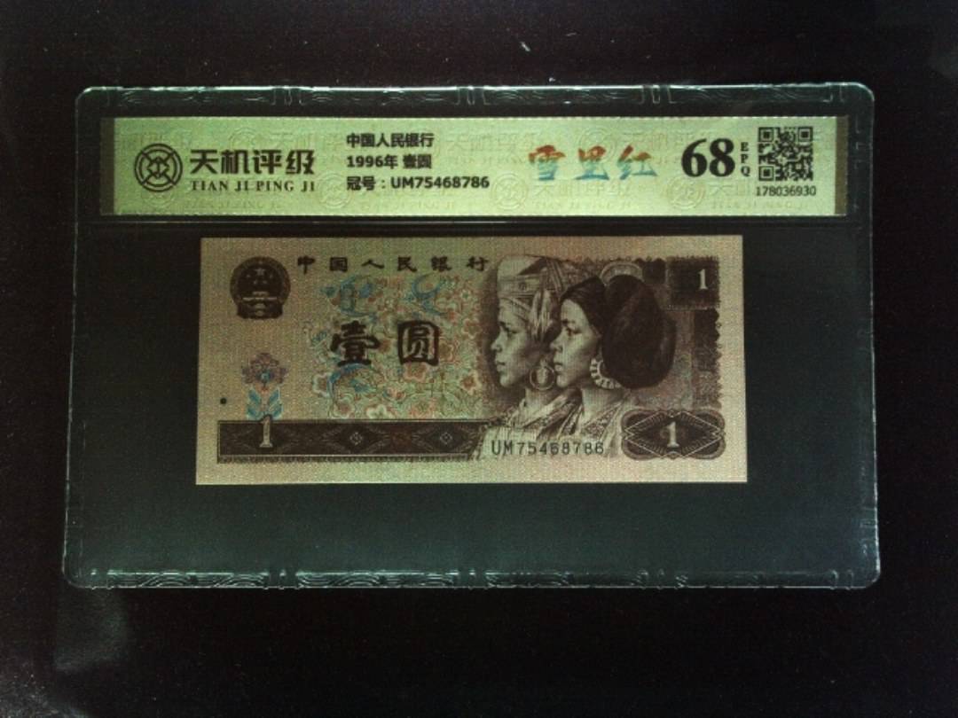 中国人民银行1996年 壹圆，冠号UM75468786，纸币，钱币收藏