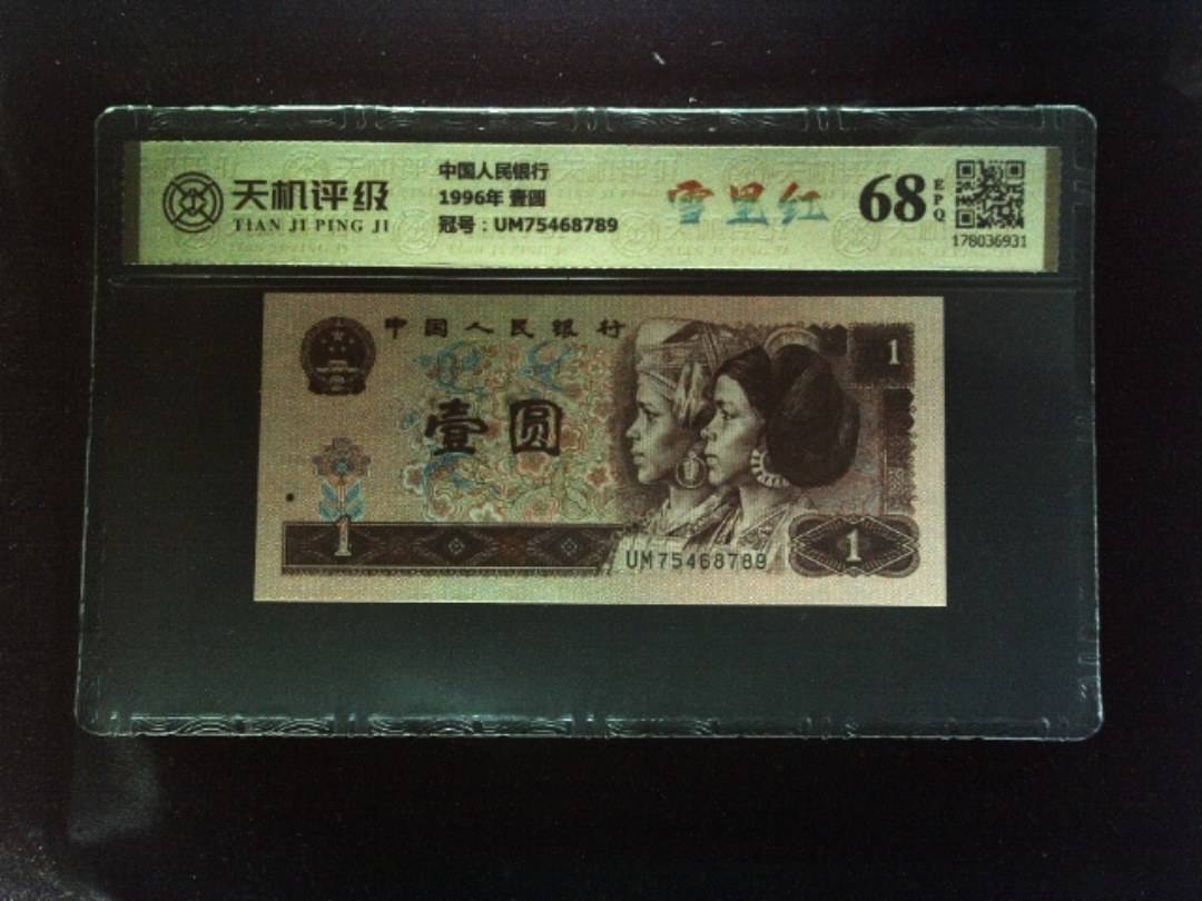 中国人民银行1996年 壹圆，冠号UM75468789，纸币，钱币收藏